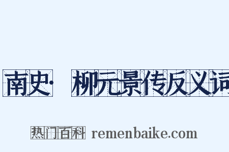 南史·柳元景传反义词是什么意思的图片